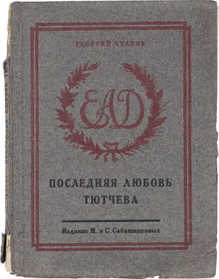 Чулков Г. Последняя любовь Тютчева. (Елена Александровна Денисьева). М.: Изд. М. и С. Сабашниковых, 1928.